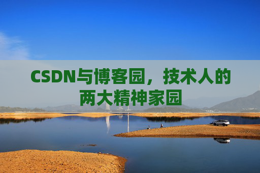 CSDN与博客园，技术人的两大精神家园